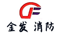 金發(fā)消防
